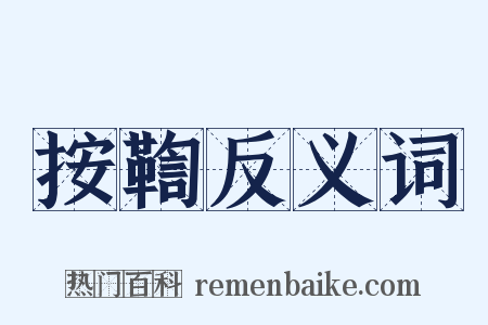 按鞫反义词是什么意思的图片